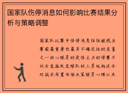 国家队伤停消息如何影响比赛结果分析与策略调整