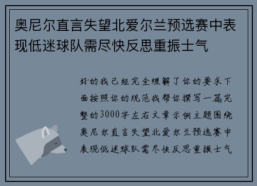 奥尼尔直言失望北爱尔兰预选赛中表现低迷球队需尽快反思重振士气