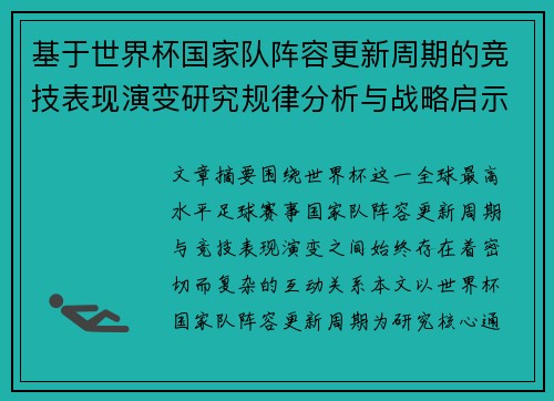 基于世界杯国家队阵容更新周期的竞技表现演变研究规律分析与战略启示 基于世界杯国家队阵容更新周期的竞技表现演变研究规律分析与战略启示