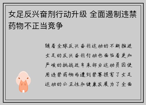 女足反兴奋剂行动升级 全面遏制违禁药物不正当竞争