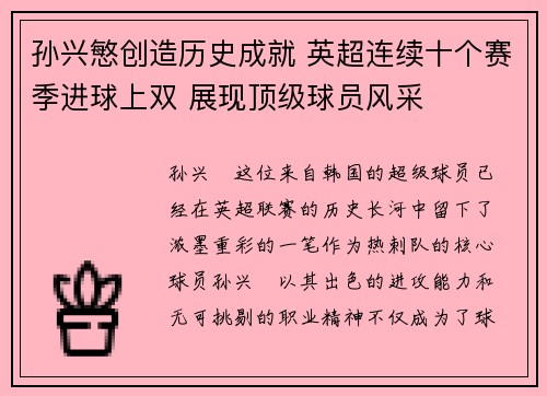 孙兴慜创造历史成就 英超连续十个赛季进球上双 展现顶级球员风采