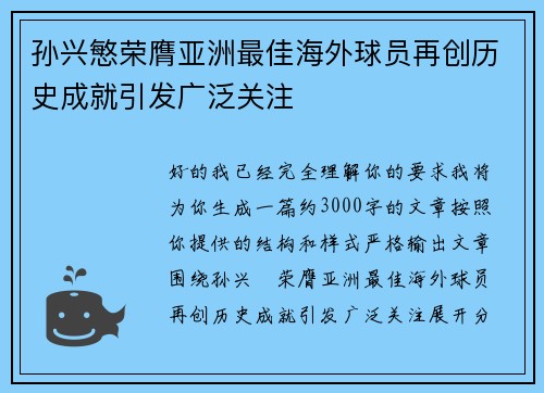 孙兴慜荣膺亚洲最佳海外球员再创历史成就引发广泛关注 孙兴慜荣膺亚洲最佳海外球员再创历史成就引发广泛关注
