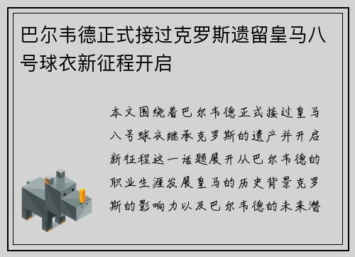 巴尔韦德正式接过克罗斯遗留皇马八号球衣新征程开启