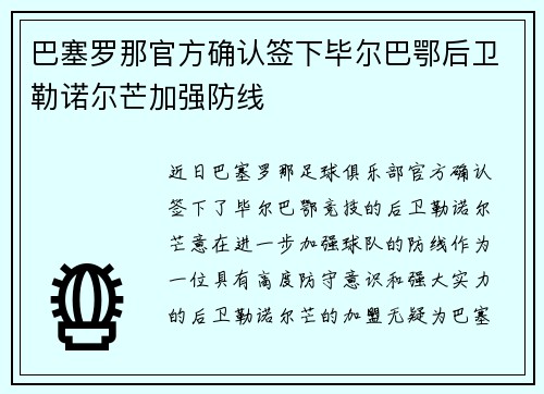 巴塞罗那官方确认签下毕尔巴鄂后卫勒诺尔芒加强防线