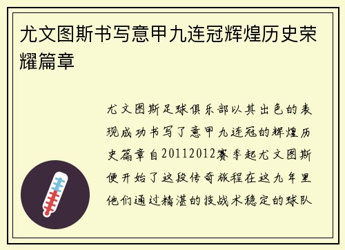尤文图斯书写意甲九连冠辉煌历史荣耀篇章