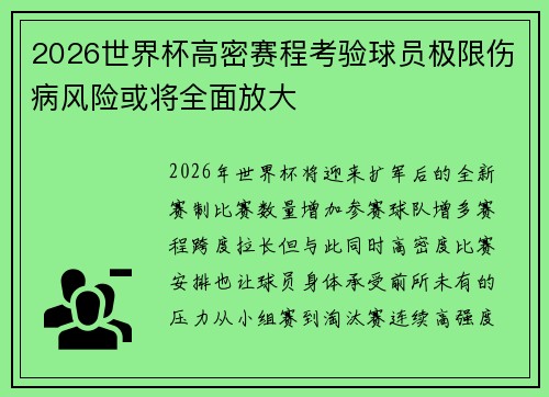 2026世界杯高密赛程考验球员极限伤病风险或将全面放大