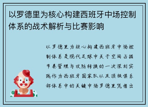 以罗德里为核心构建西班牙中场控制体系的战术解析与比赛影响