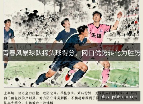 青春风暴球队探头球得分，网口优势转化为胜势